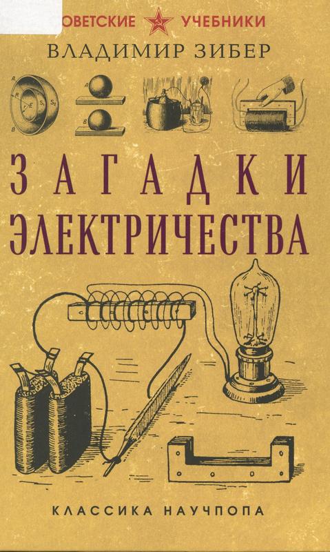 Зибер, В. А. Загадки электричества : [12+] / Владимир Зибер. – Москва : Эксмо, 256 с. – (Cоветские учебники. Классика научпопа).