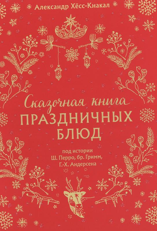 Хёсс-Кнакал, А. Сказочная книга праздничных блюд: под истории Ш. Перро, бр. Гримм, Г.-Х. Андерсена : 16+ / Хёсс-Кнакал Александр ; фотограф Мелина Кутелас ; перевод с немецкого Екатерины Глушко. – Москва : Эксмо, 2024. – 208 с. : ил.