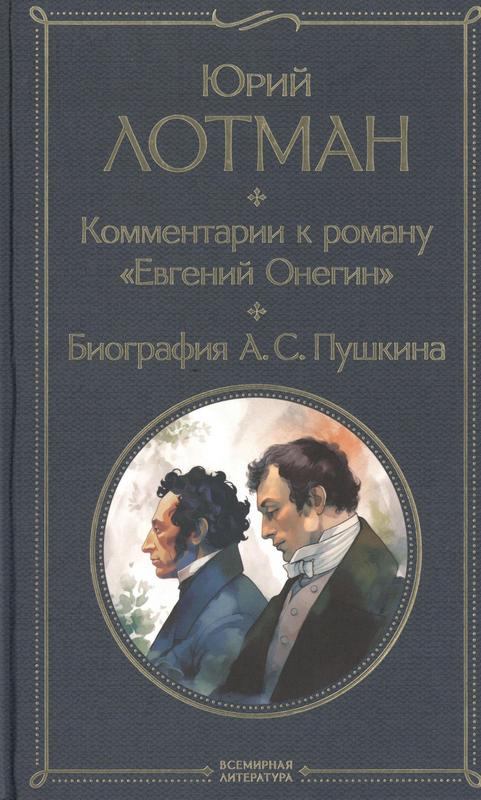 Лотман, Ю. М. Комментарии к роману «Евгений Онегин» ; Биография А. С. Пушкина : 16+ / Юрий Лотман. – Москва : Эксмо, 2025. – 800 с. – (Всемирная литература).