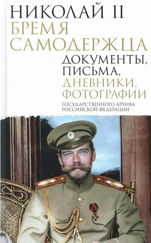 Николай II. Бремя самодержца : документы, письма, дневники, фотографии Государственного архива Российской Федерации : 12+ / предисловие О. И. Барковец ; составление О. И. Барковец, О. В. Лавинской. – Москва : Издательство АСТ, 2025. – 544 с. : ил.