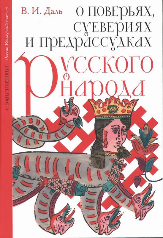 Даль, В. И. О поверьях, суевериях и предрассудках русского народа. С комментариями : 16+ / В. И. Даль. – Москва : Издательство АСТ, 2026. – 320 с. : ил. 