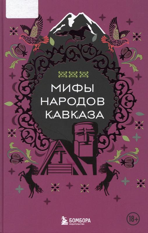 Мифы народов Кавказа : [18+]. – Москва : Эксмо, 2024. – 240 с. : ил.