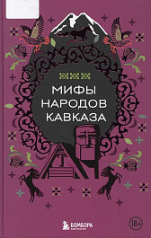 Мифы народов Кавказа : [18+]. – Москва : Эксмо, 2024. – 240 с. : ил.