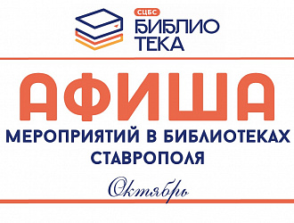 Афиша мероприятий в городских библиотеках Ставрополя на октябрь Афиша мероприятий в городских библиотеках Ставрополя на октябрь