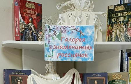 Галерея знаменитых россиянок