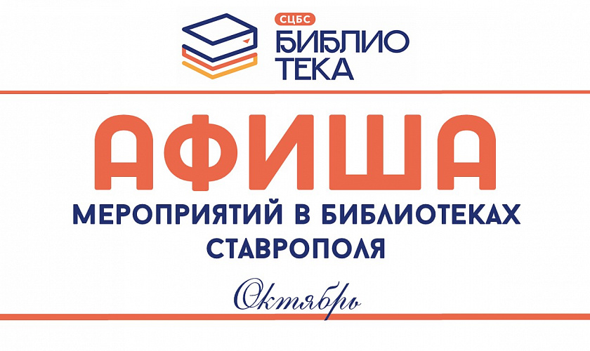Афиша мероприятий в городских библиотеках Ставрополя на октябрь