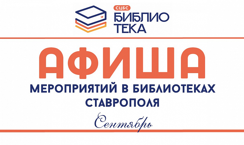 Афиша мероприятий в городских библиотеках Ставрополя