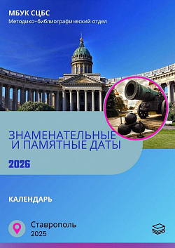 Знаменательные и памятные даты : календарь 2026 / МБУК СЦБС, методико-библиографический отдел ; сост. Н. Ю. Тимофеева. – Ставрополь, 2025. – 35 с.