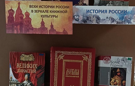 Вехи истории России в зеркале книжной культуры