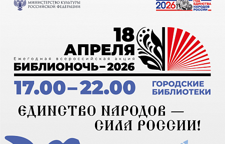 Библионочь-2026: «Единство народов – сила России!»
