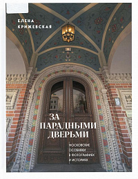 Крижевская, Е. Ю. За парадными дверьми: московские особняки в фотографиях и историях : [16+] / Елена Крижевская. – Москва : Эксмо, 2025. – 496 с. : ил. – (Прогулки по Москве с Еленой Крижевской).
