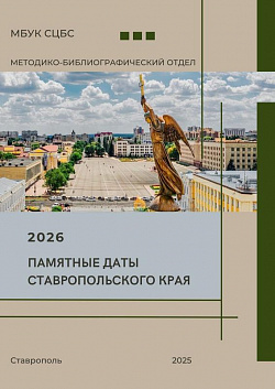 Памятные даты Ставропольского края на 2026 год : календарь / Муниципальное бюджетное учреждение культуры «Ставропольская централизованная библиотечная система» ; сост. М. А. Теньшова. – Ставрополь : МБО, 2025. – 26 с.
