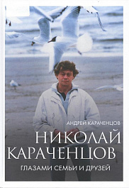 Караченцов, А. Н. Николай Караченцов. Глазами семьи и друзей : [16+] / Андрей Караченцов. – Москва : Эксмо, 2024. – 240 с. : ил. – (Кино в лицах. Биографии звезд российского кино и театра).